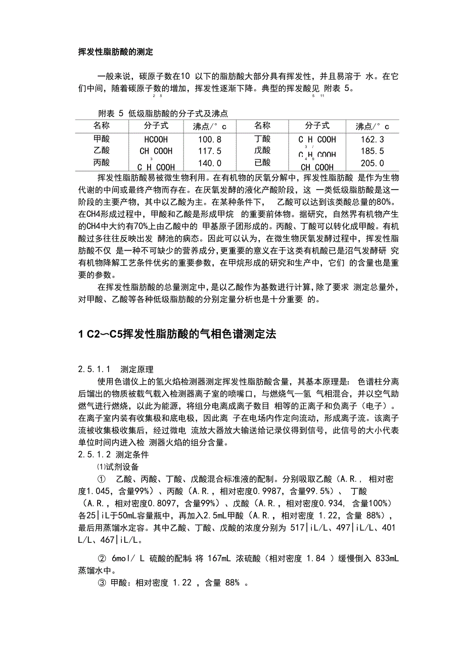 挥发性脂肪酸地测定_第1页