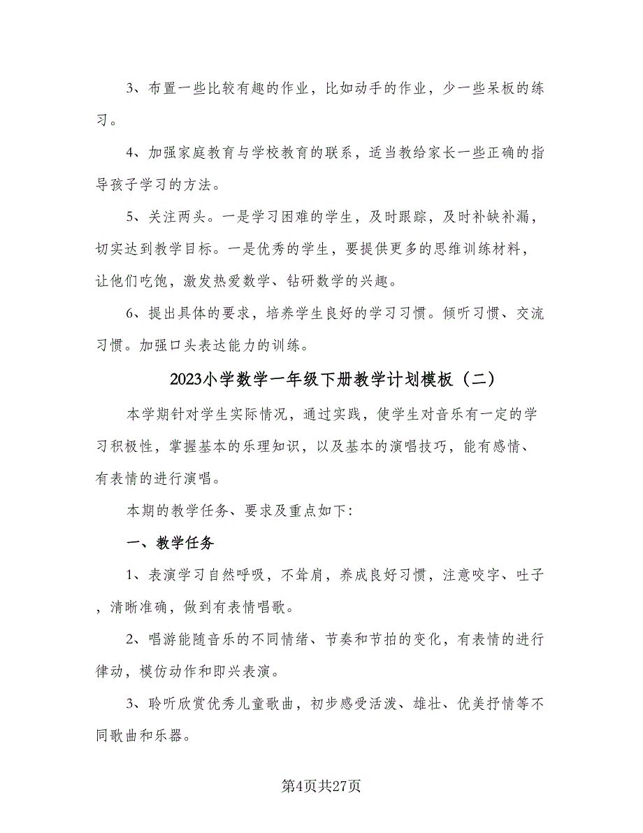 2023小学数学一年级下册教学计划模板（6篇）.doc_第4页