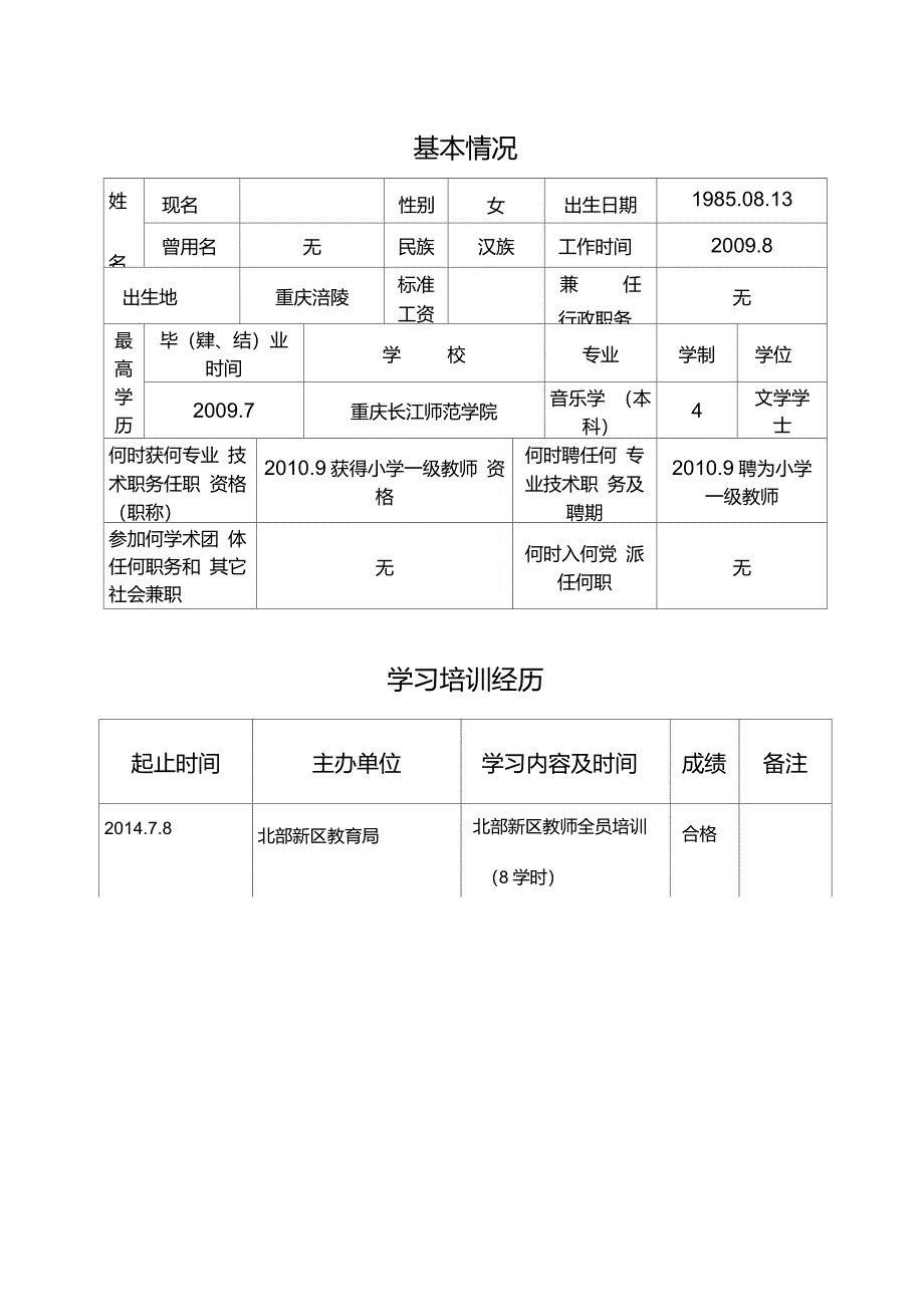 音乐教师专业技术人员考核登记表_第4页