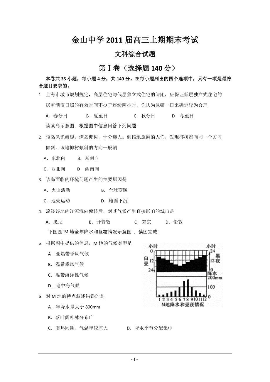 广东省汕头金山中学2011届高三上学期期末考试（文综）.doc_第1页