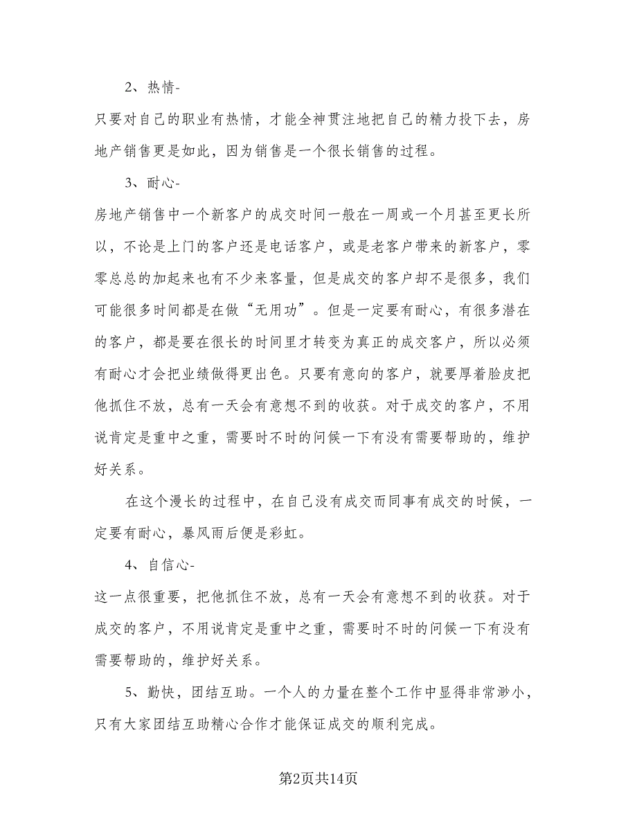 2023房产销售人员工作计划范本（7篇）_第2页