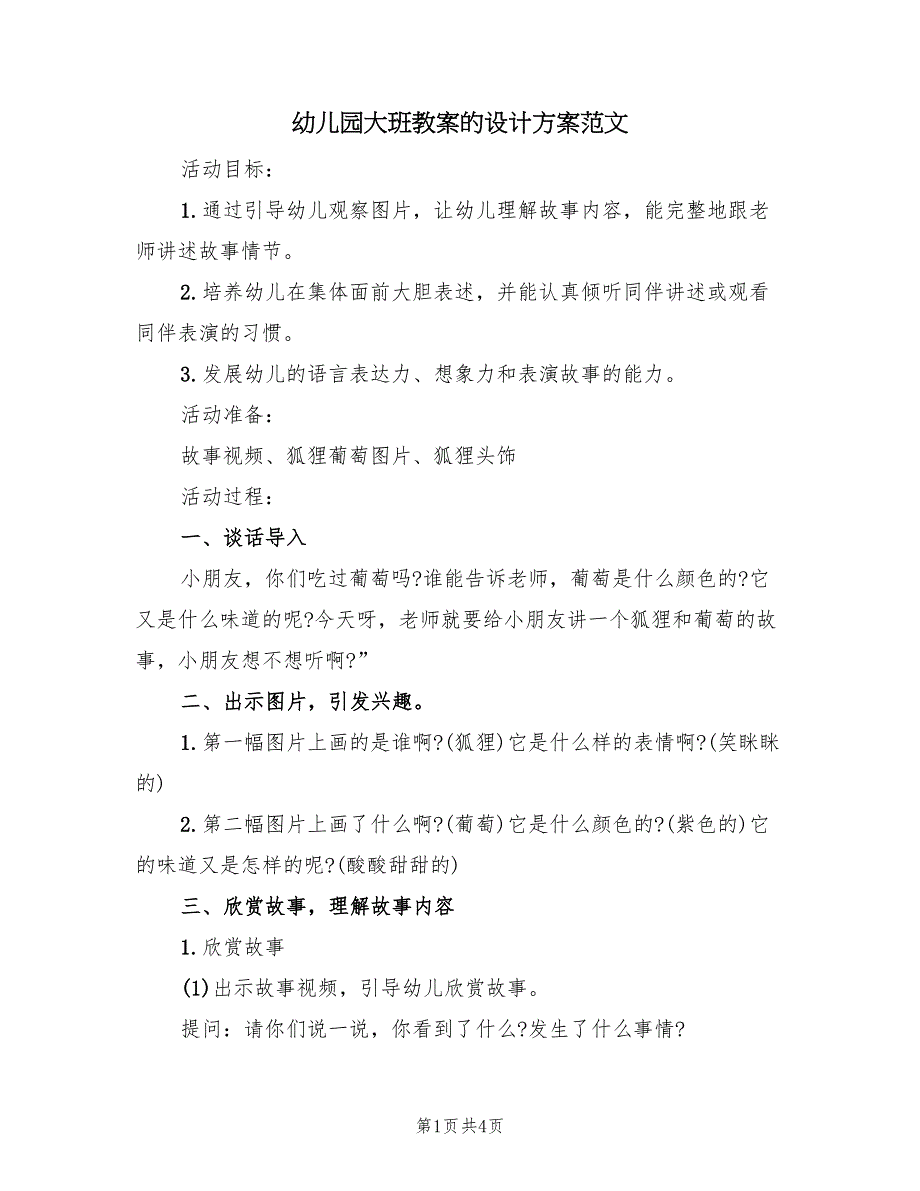 幼儿园大班教案的设计方案范文（二篇）_第1页