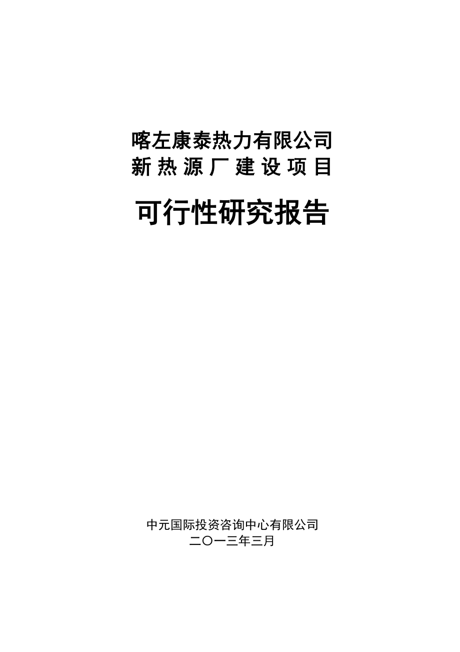 康泰热力新热源厂可行性研究报告_第2页