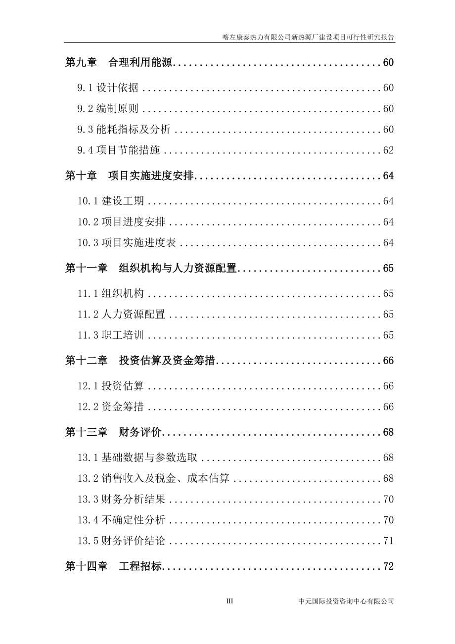 康泰热力新热源厂可行性研究报告_第5页