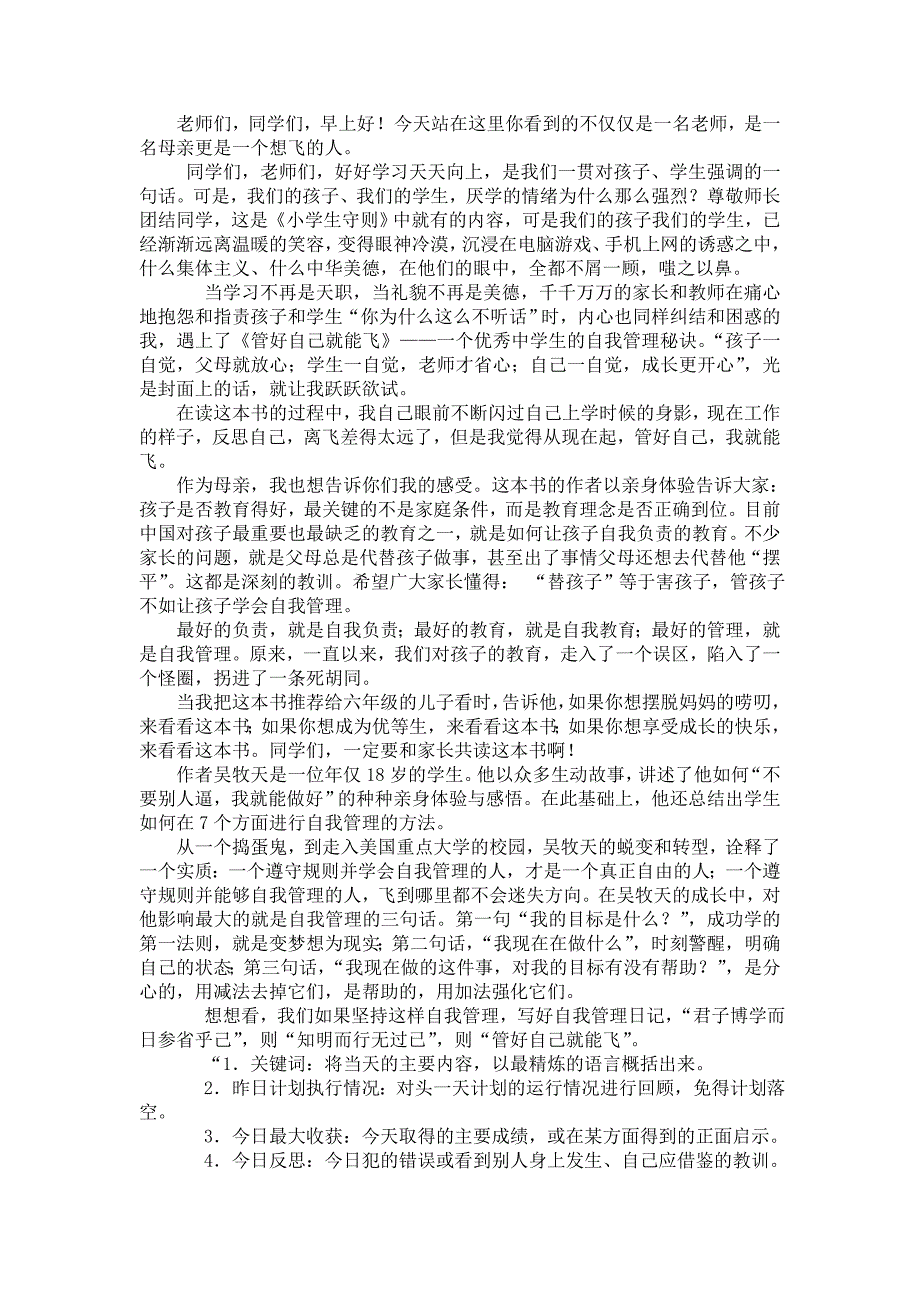 管好自己就能飞我的感悟_第1页