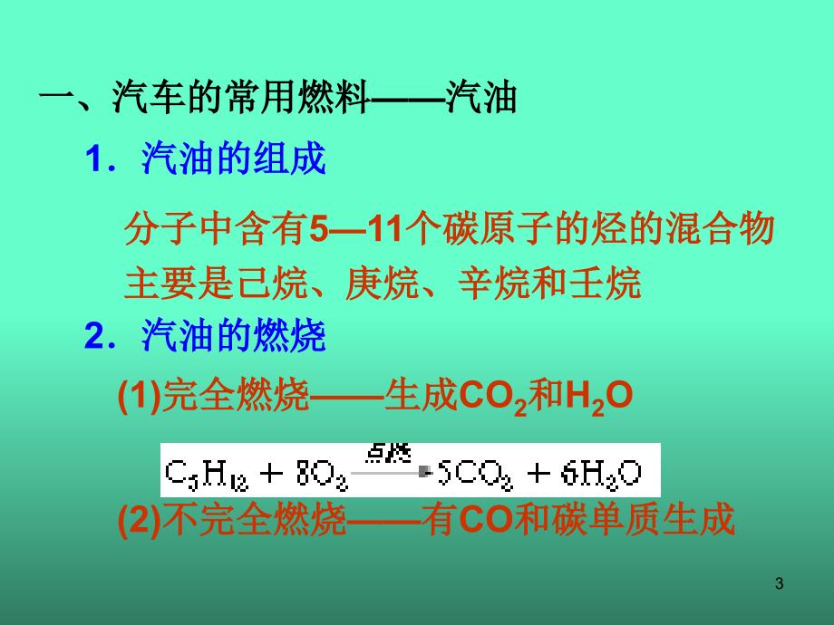 汽车燃料清洁化PPT演示文稿_第3页