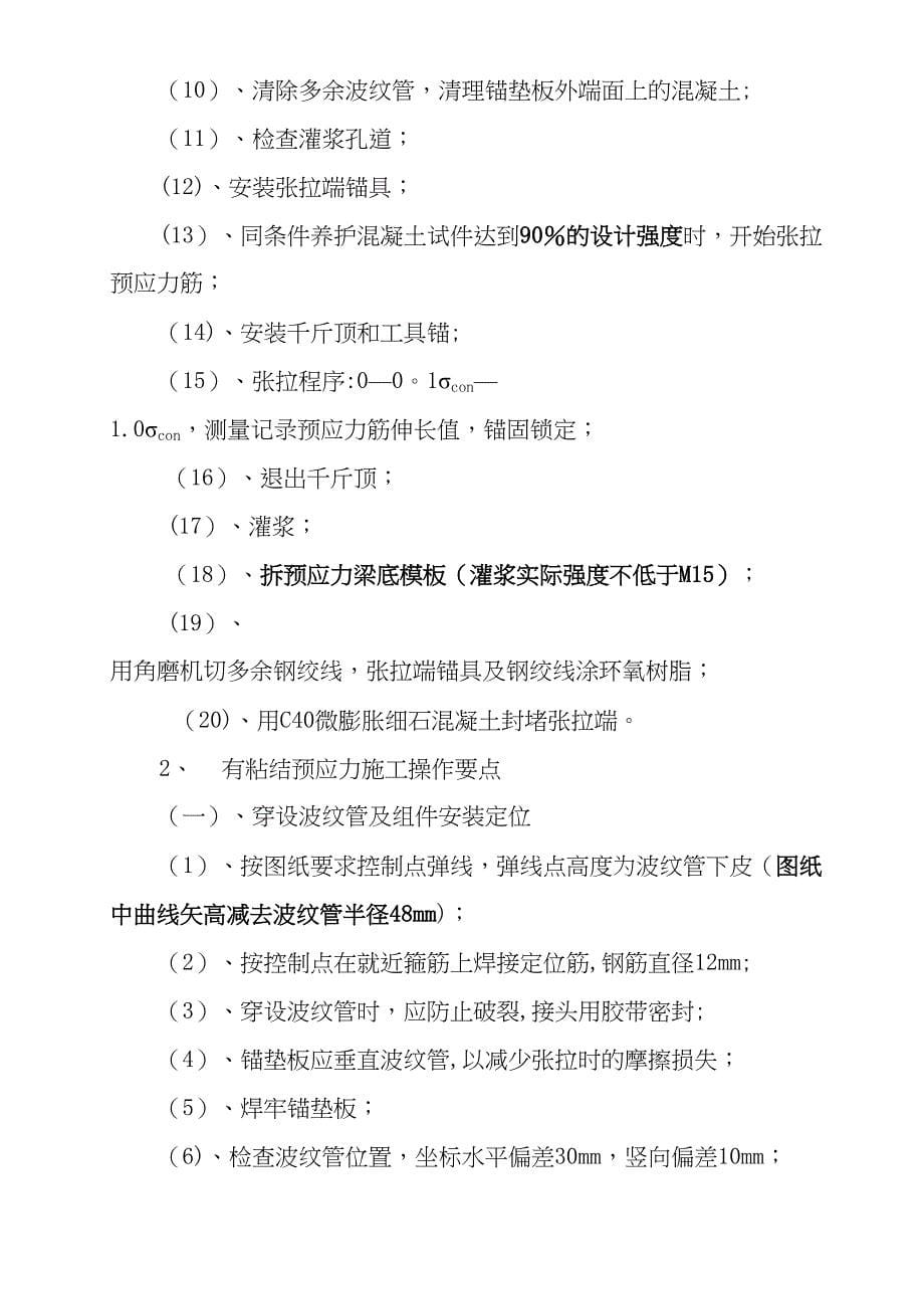 三亚XX预应力施工方案(报批稿)【整理版施工方案】(DOC 24页)_第5页