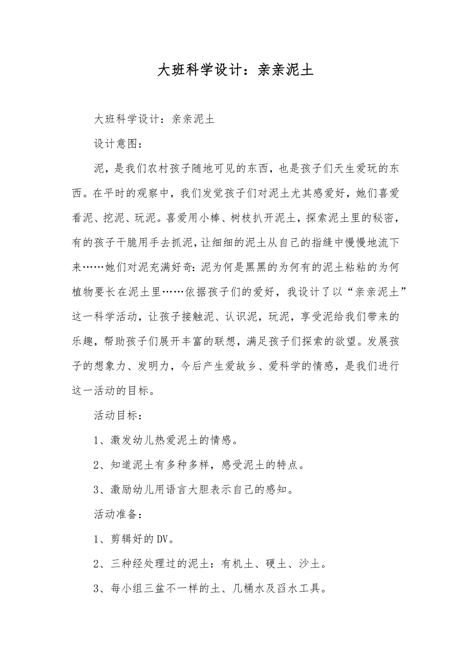 大班科学设计亲亲泥土_第1页