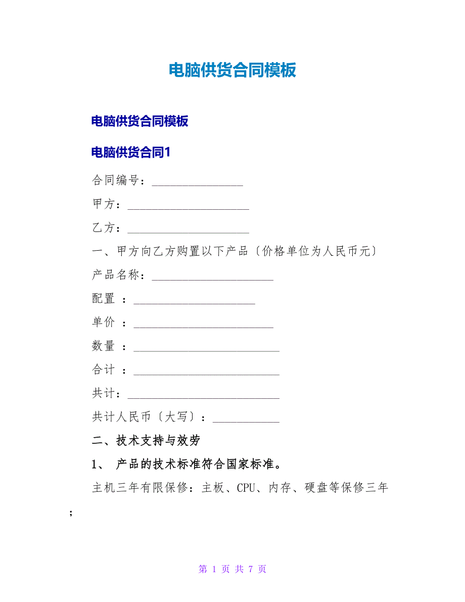 电脑供货合同模板.doc_第1页