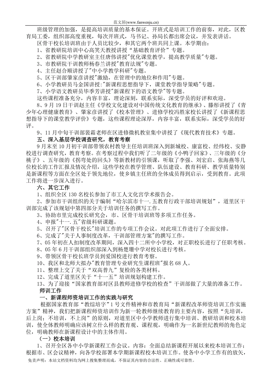 教师进修学校2005年上半年培训工作总结.doc_第2页