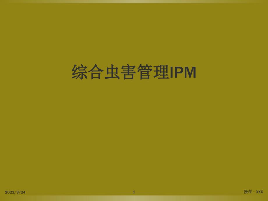 综合虫害管理IPMPPT课件_第1页