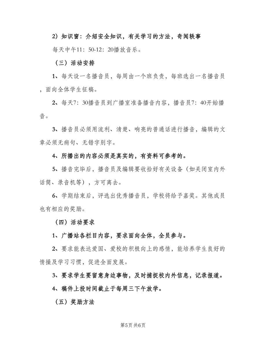 红领巾广播站工作计划（三篇）.doc_第5页