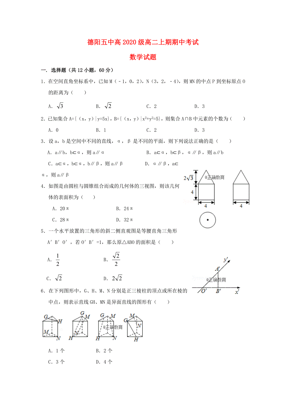 四川省德阳五中高二数学上学期期中试题_第1页