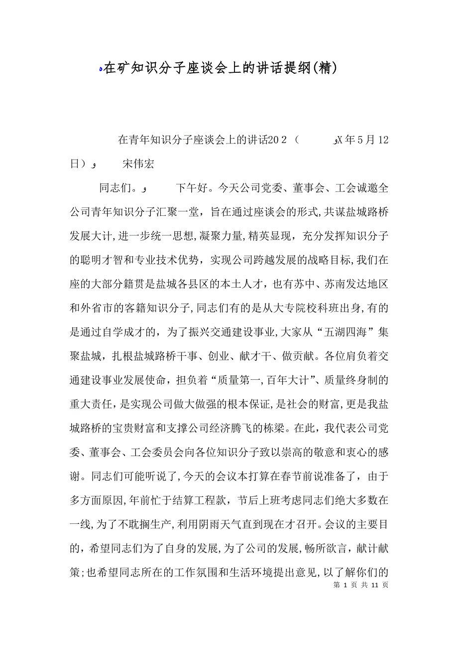 在矿知识分子座谈会上的讲话提纲_第1页