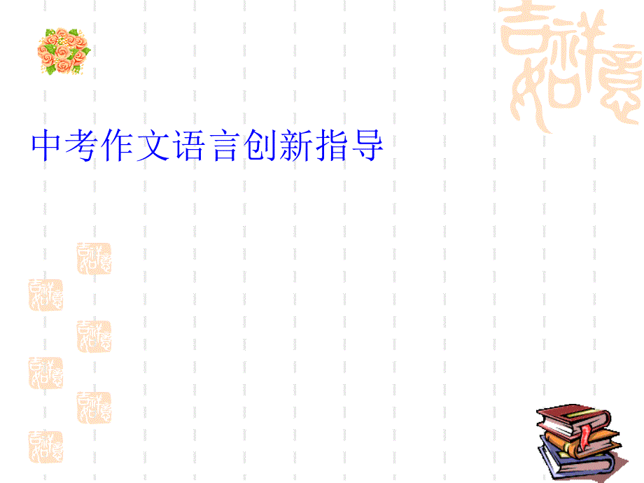 中考作文语言创新指导_第1页