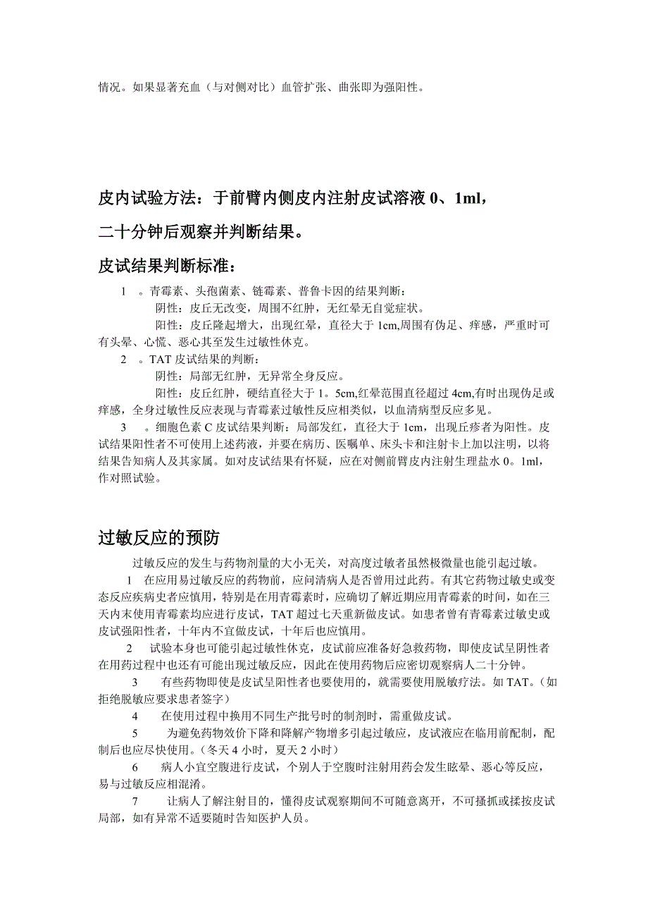 各种皮试液配制、结果判读、过敏预防处理.doc_第2页