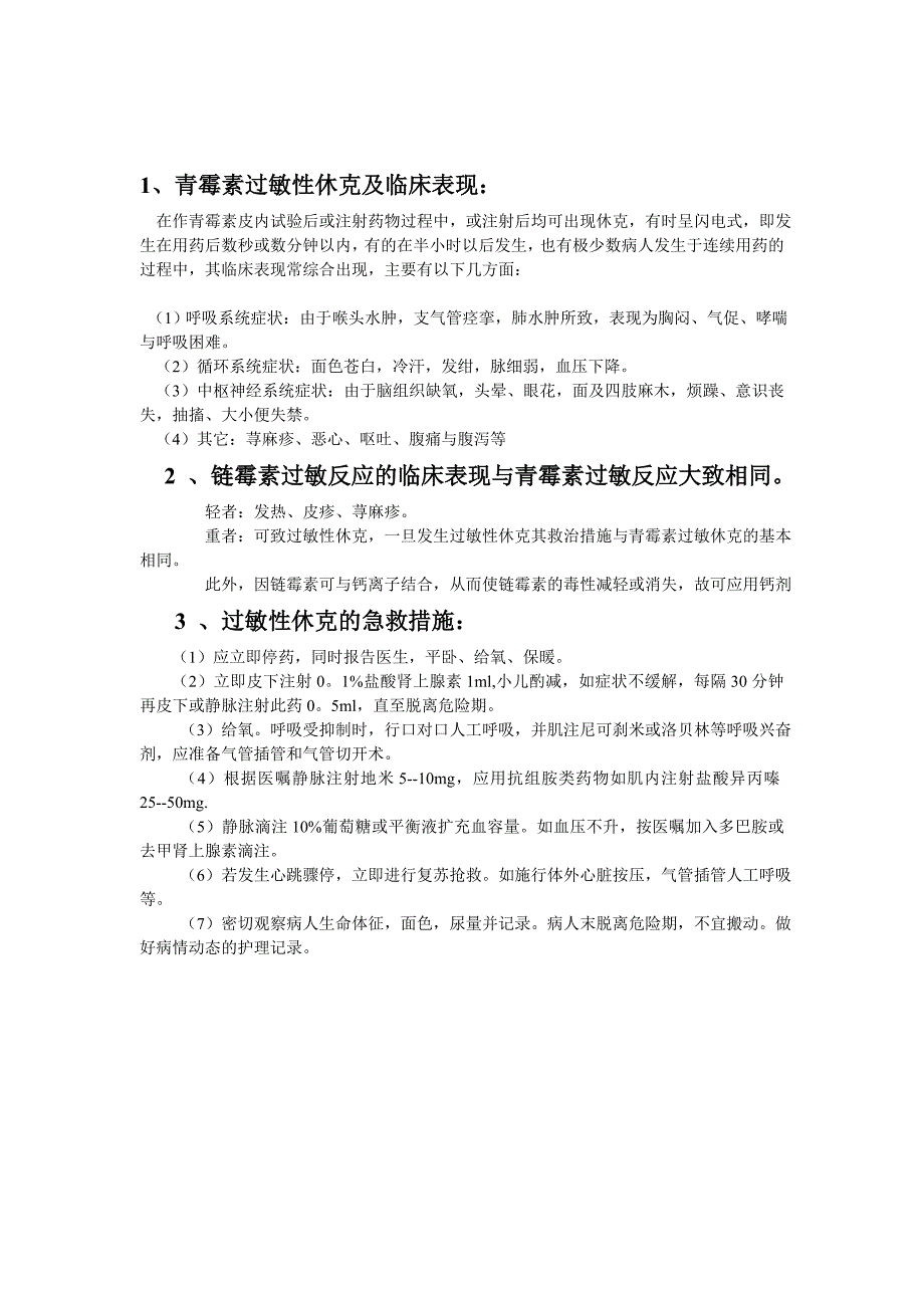 各种皮试液配制、结果判读、过敏预防处理.doc_第3页