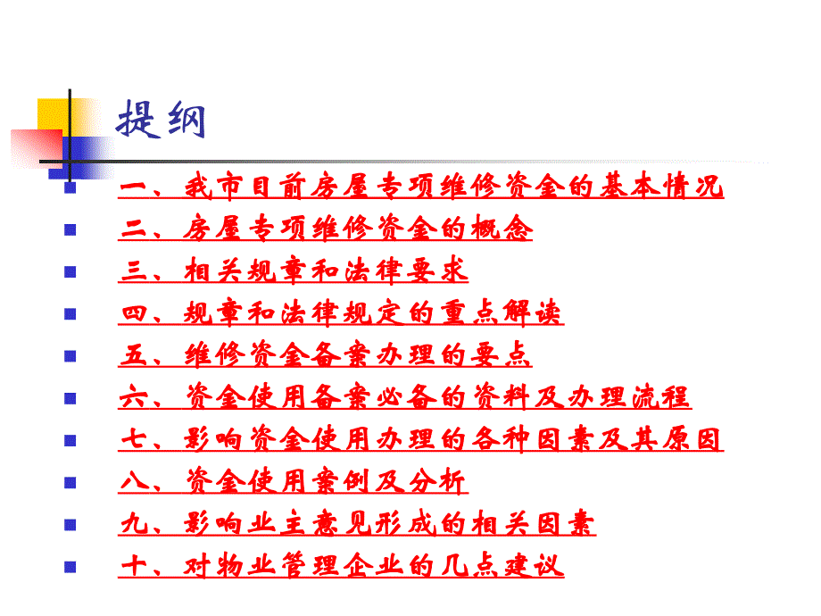 房屋专项维修资金使用管理法规及案例分析.ppt_第2页