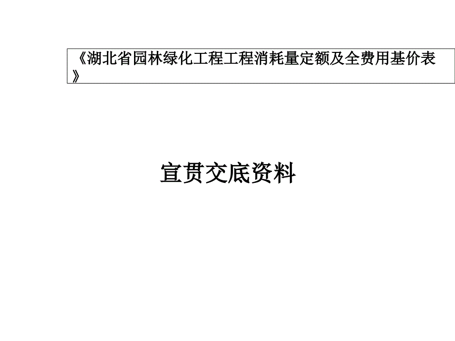 湖北园林绿化工程工程消耗量定额及全费用基价表共59张课件_第1页