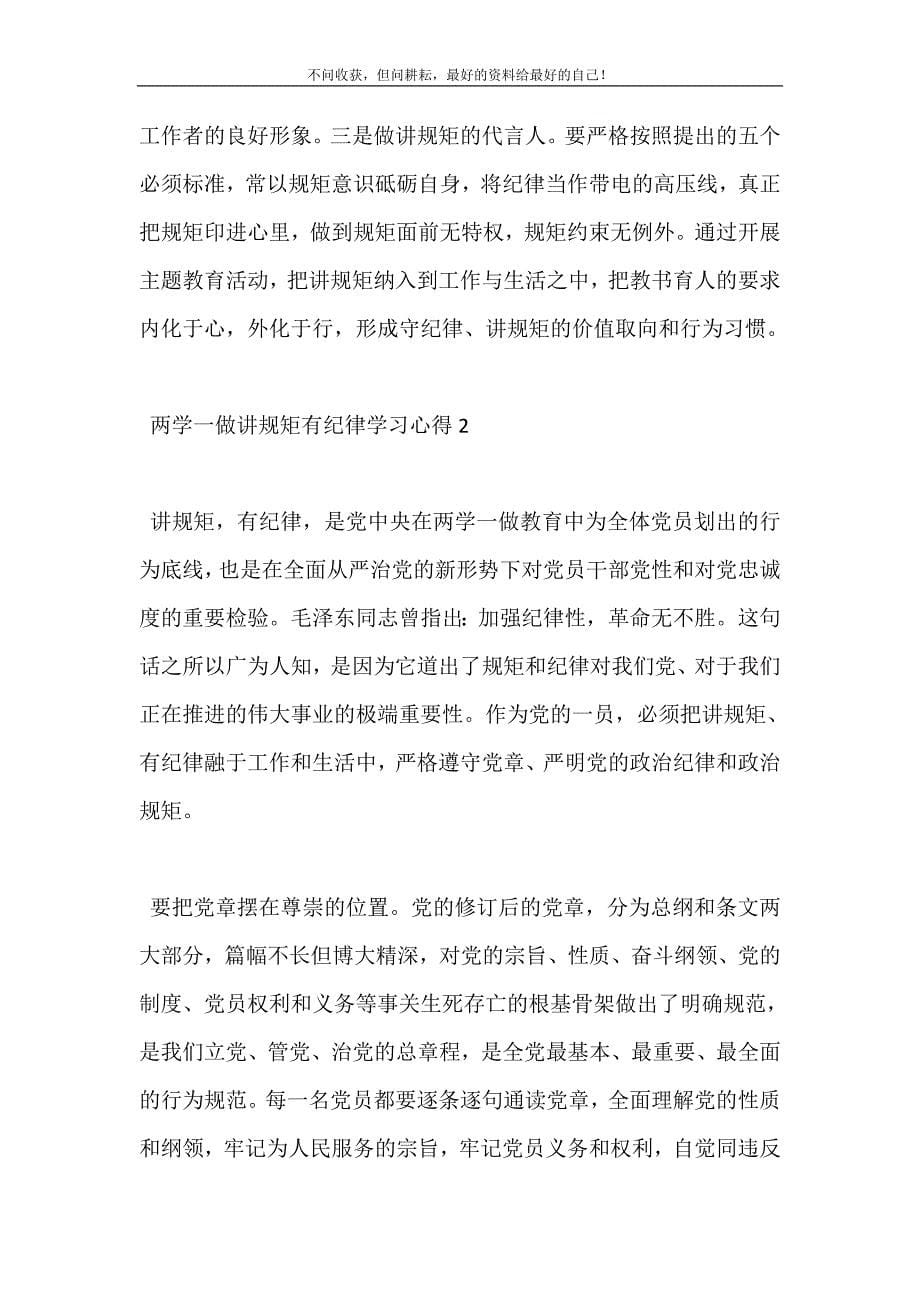 2021年两学一做讲规矩有纪律学习心得三篇新编精选.DOC_第5页