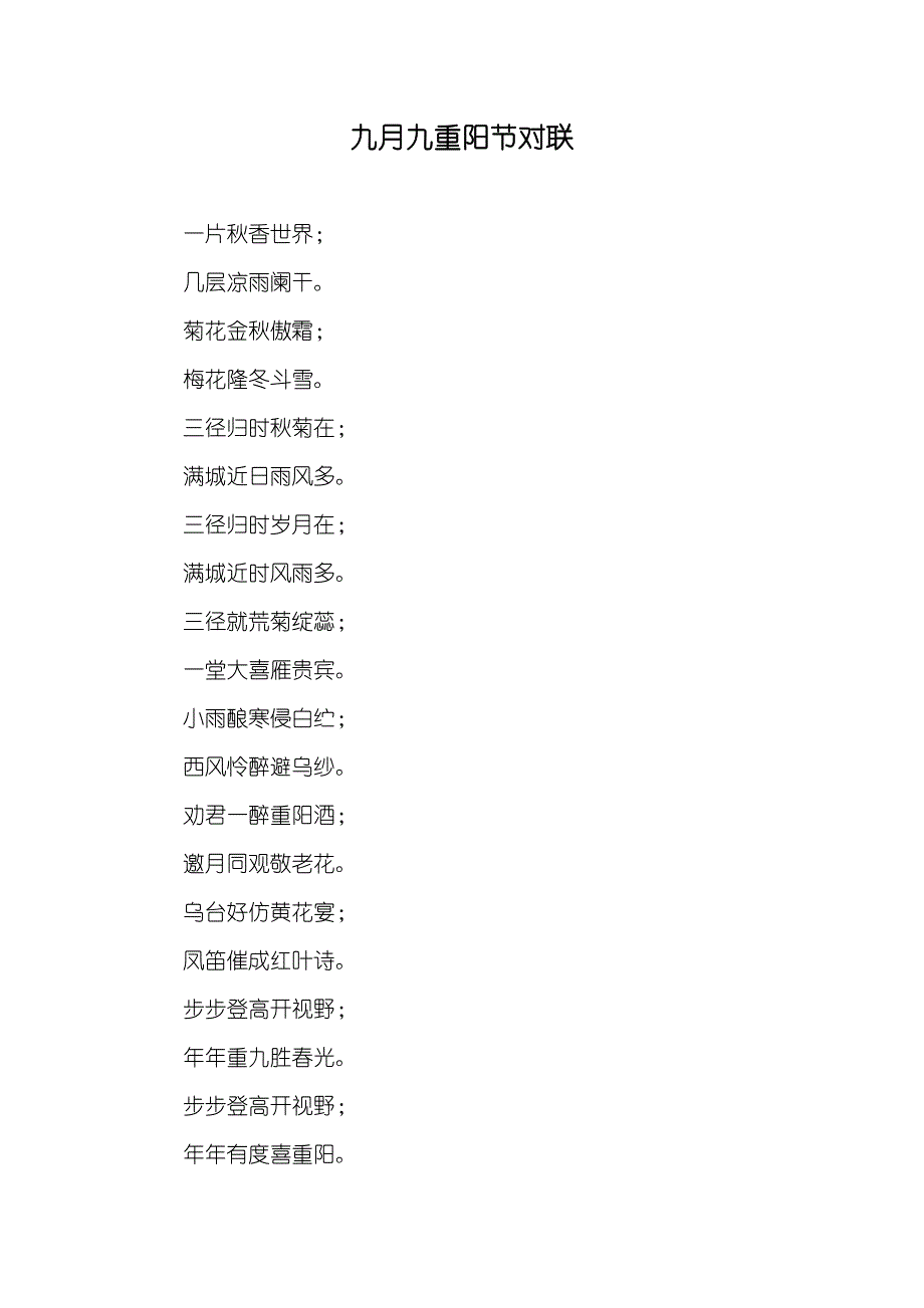 九月九重阳节对联_第1页