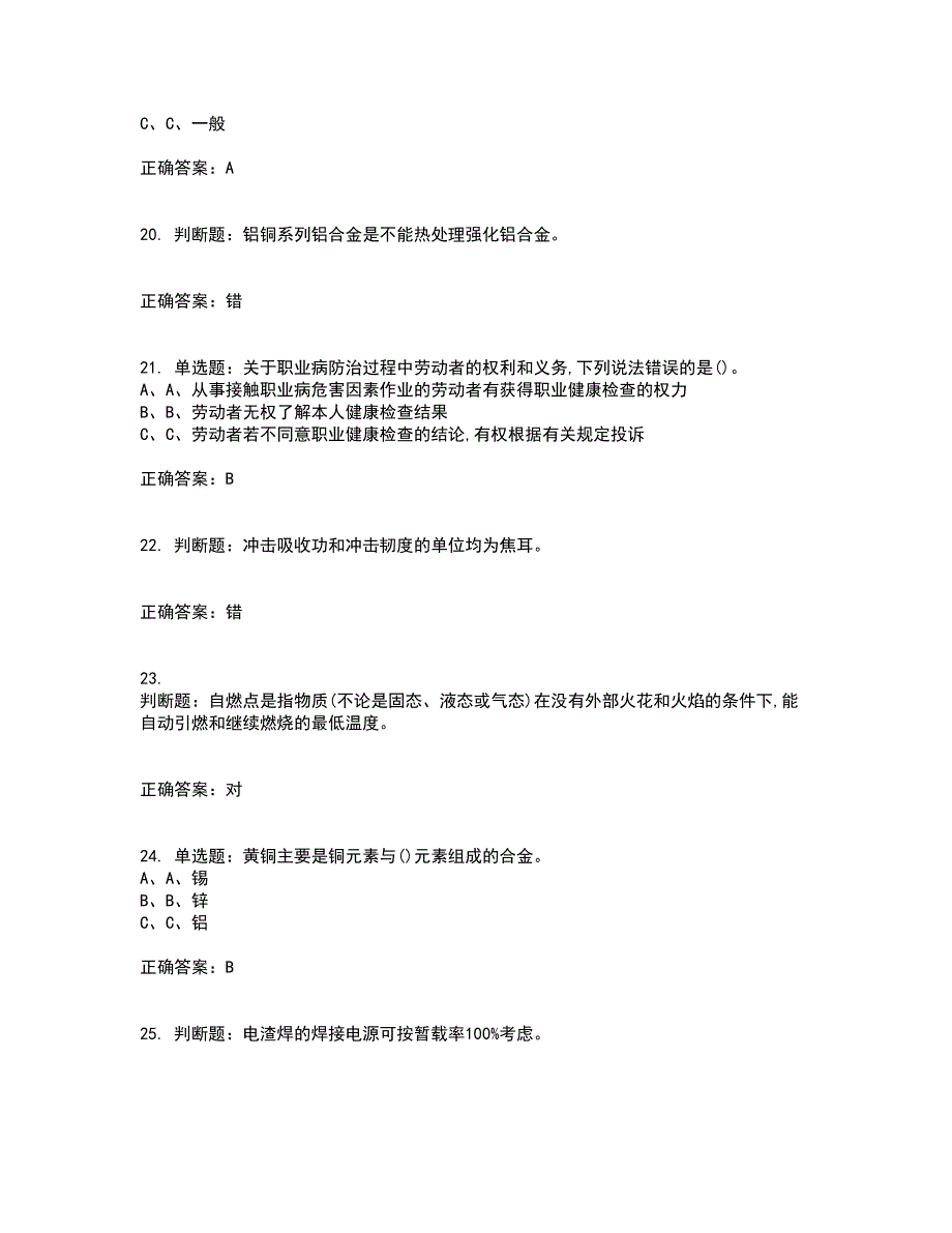 熔化焊接与热切割作业安全生产考试历年真题汇编（精选）含答案91_第4页