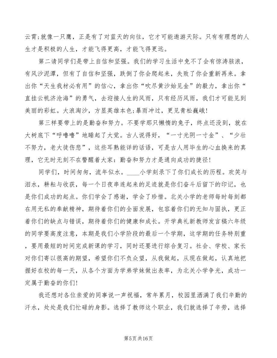 开学典礼教师发言稿小学(3篇)_第5页