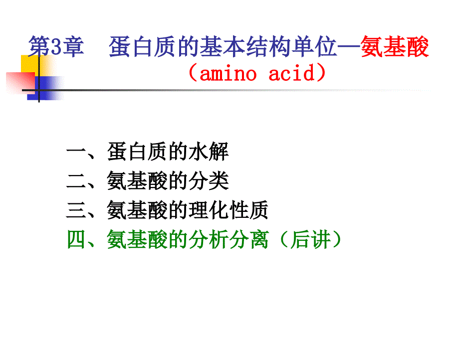 （三）氨基酸的化学反应_第1页