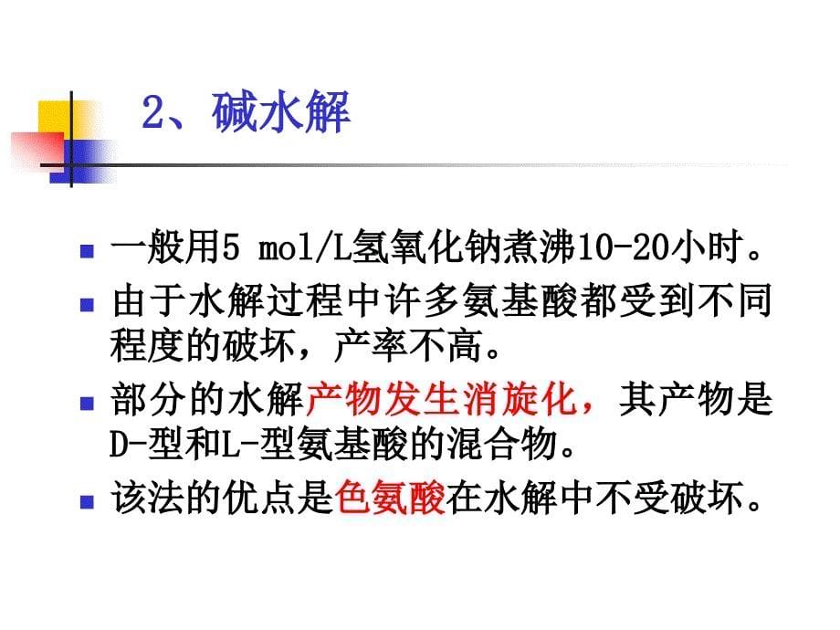 （三）氨基酸的化学反应_第5页