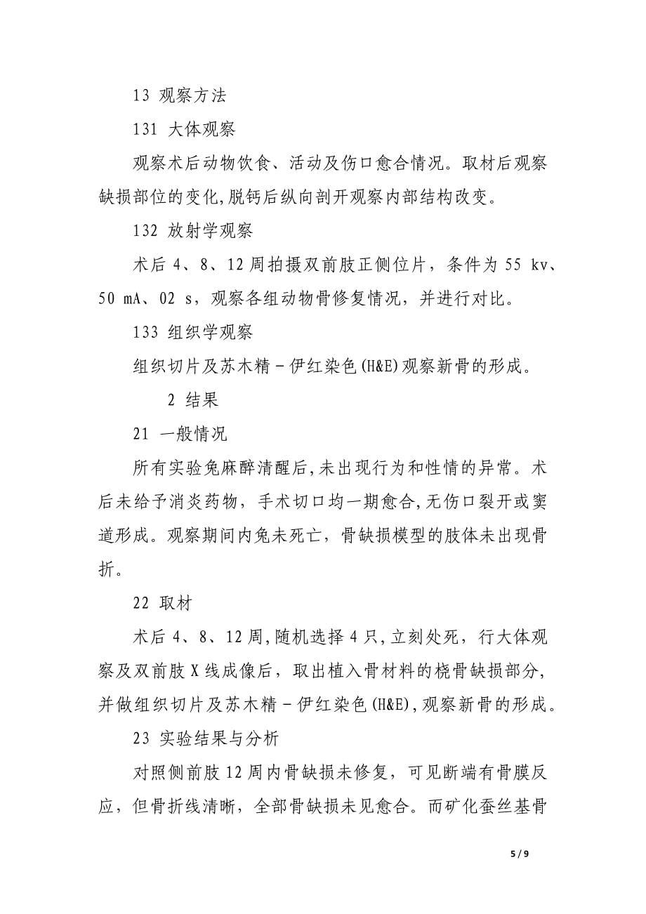 矿化蚕丝基骨材料修复兔桡骨节段性骨缺损.docx_第5页