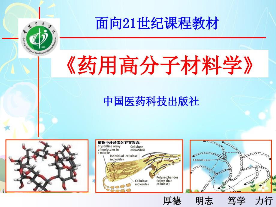 药用高分子材料学课件_第1页