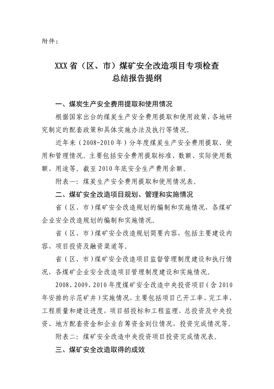 煤矿安全改造检查报告提纲_第1页