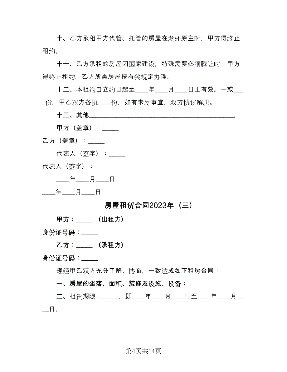 房屋租赁合同2023年（6篇）.doc_第4页