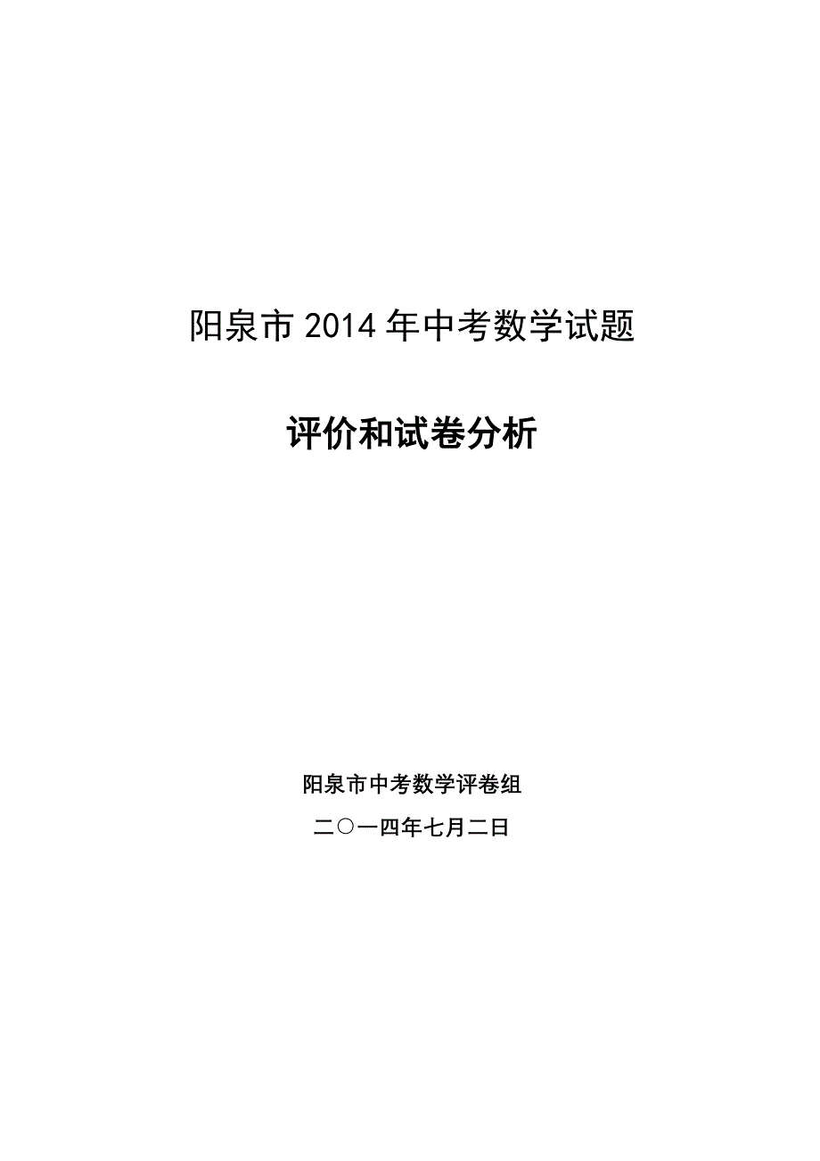 阳泉市2014年中考数学试题评价和试卷分析_第1页