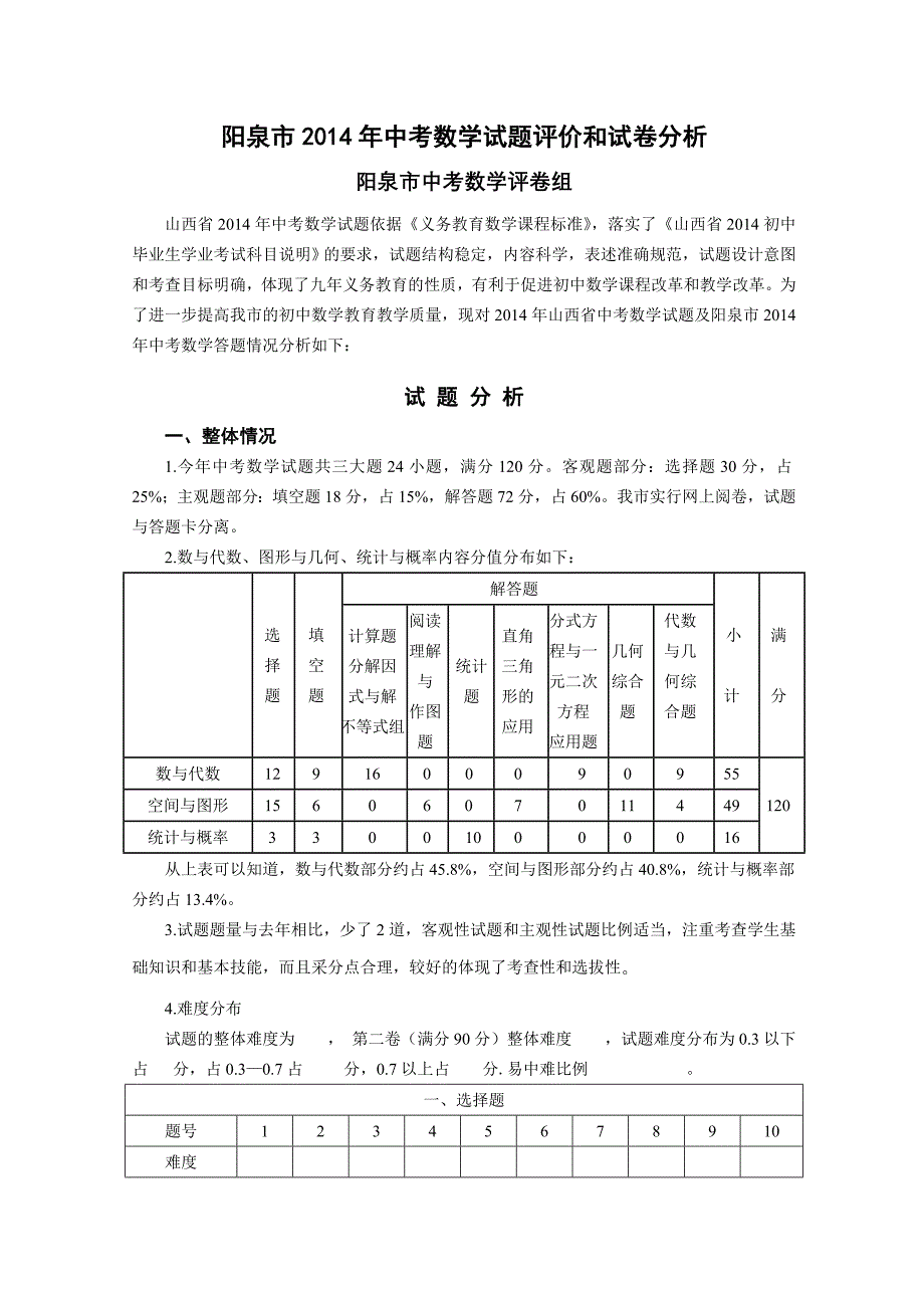 阳泉市2014年中考数学试题评价和试卷分析_第2页