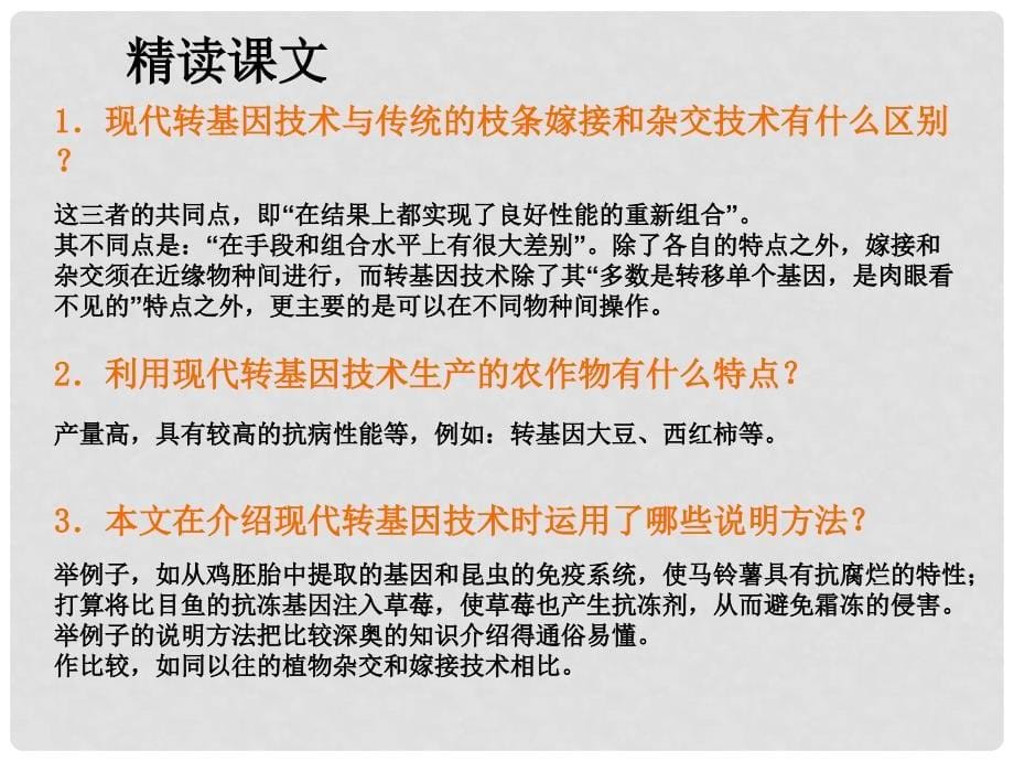 河北省临西县八年级语文上册 第四单元 19《绿色基因的革命》课件 河大版_第5页