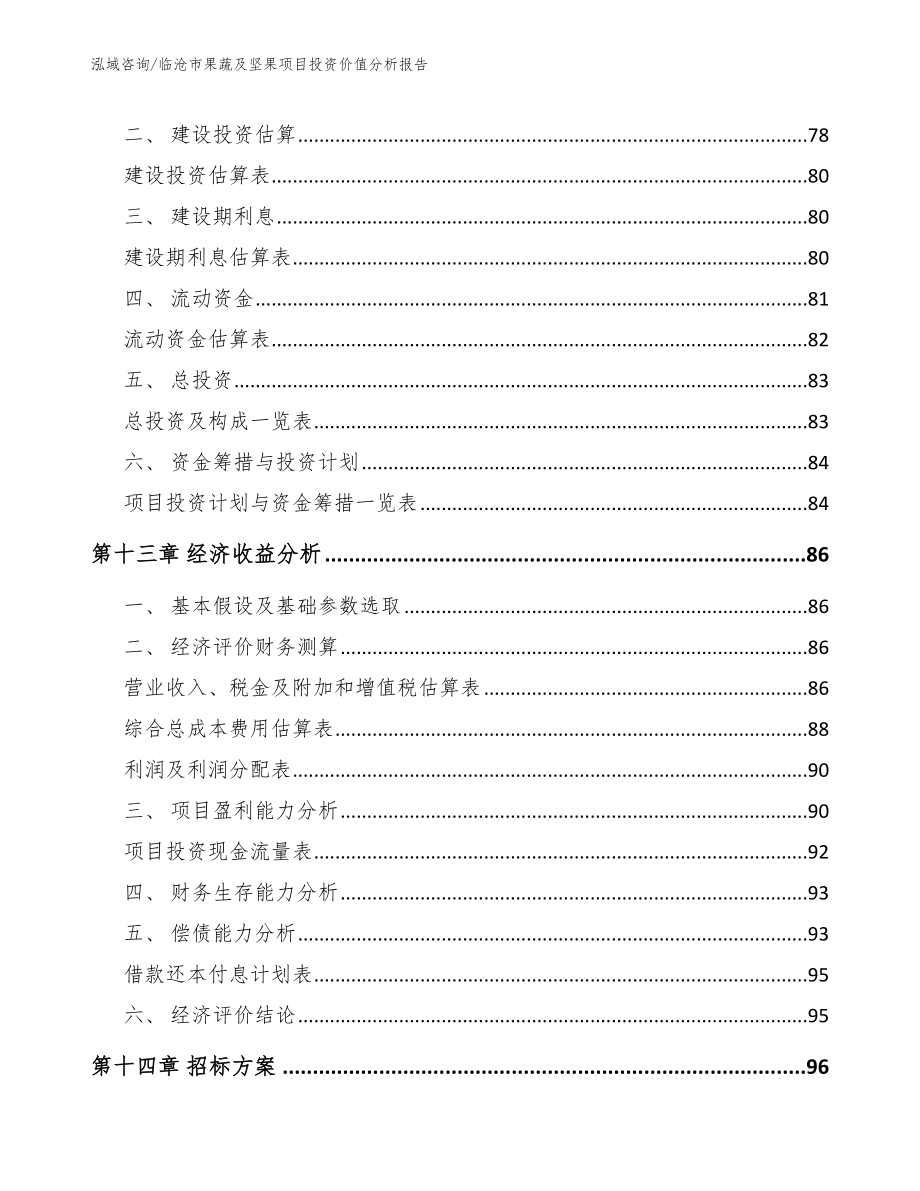 临沧市果蔬及坚果项目投资价值分析报告（范文）_第4页