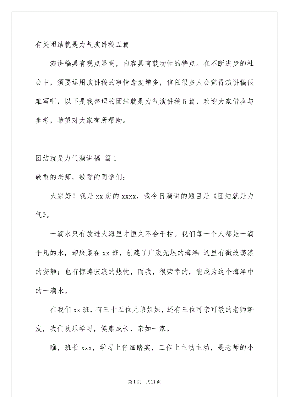 有关团结就是力气演讲稿五篇_第1页