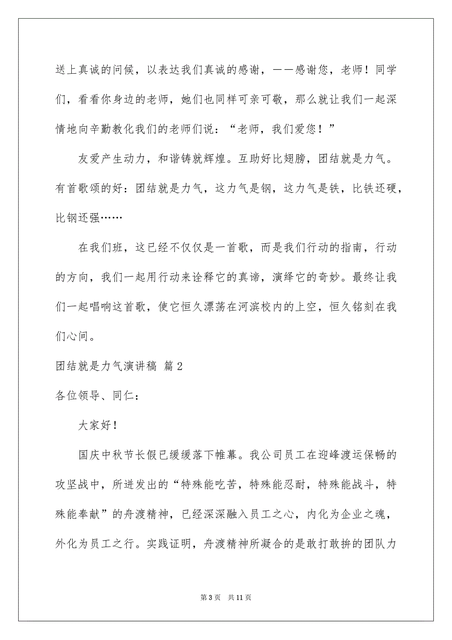 有关团结就是力气演讲稿五篇_第3页