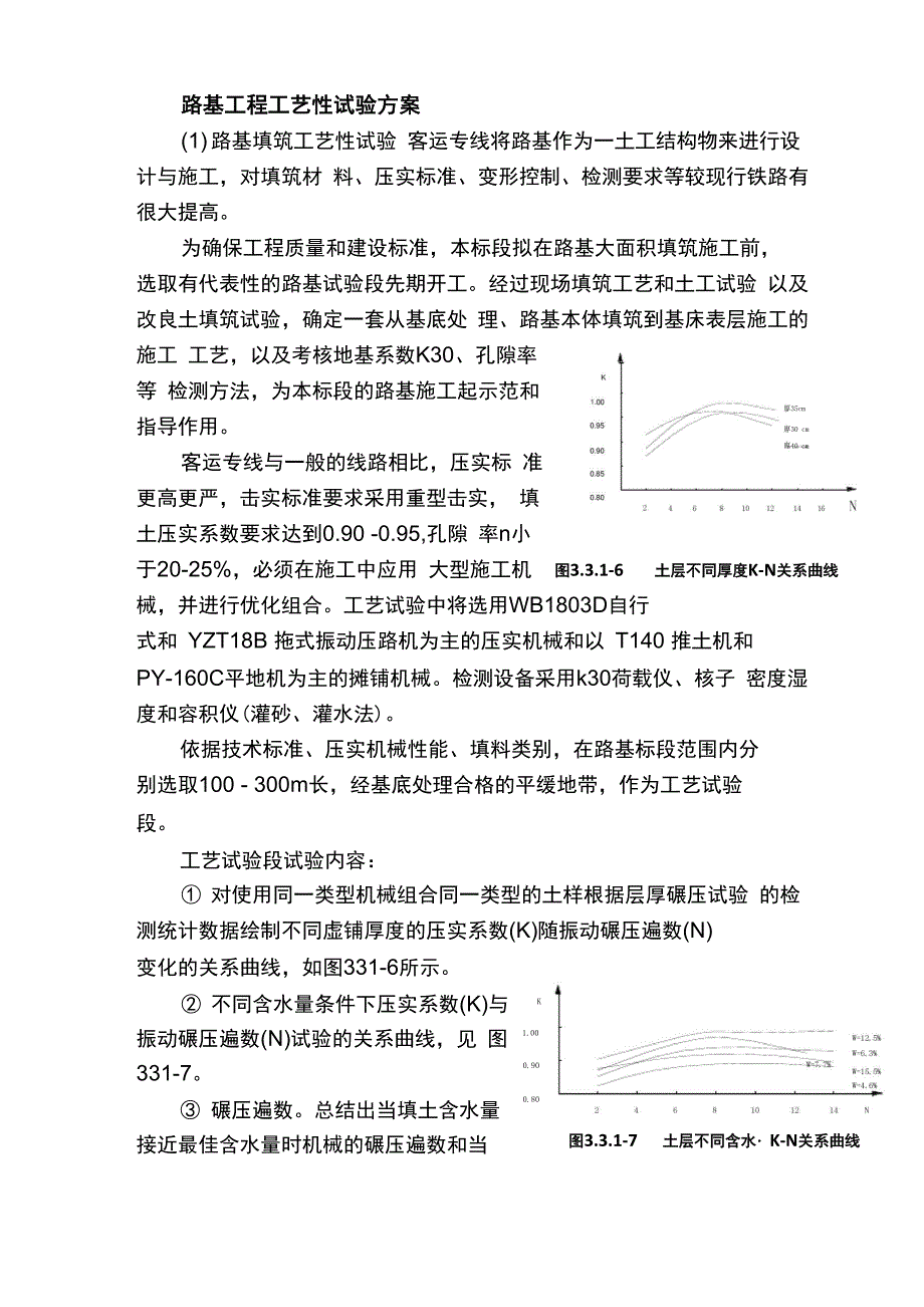 路基工程工艺性试验方案_第1页