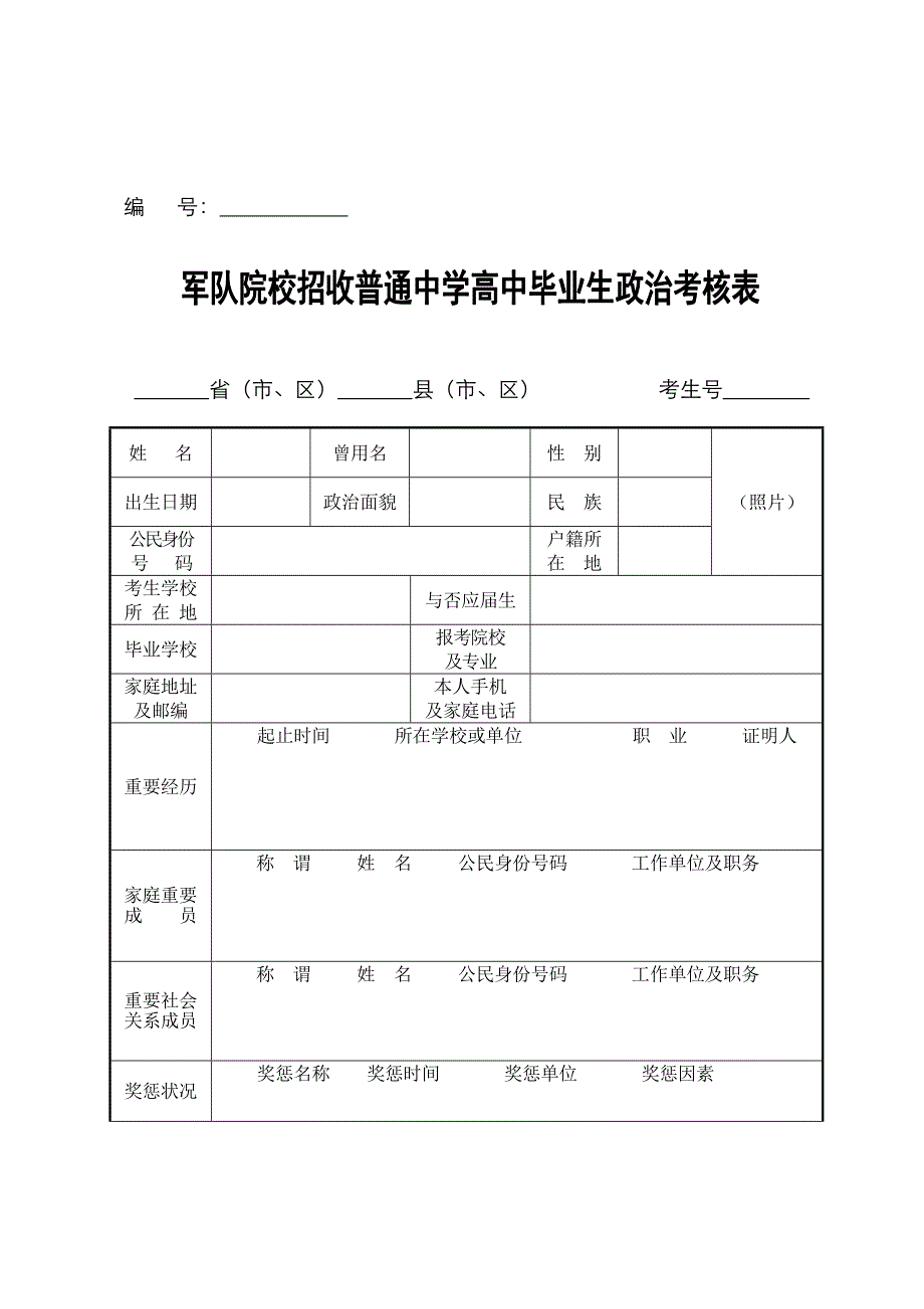 军校招生政审表(双面印刷)_第1页