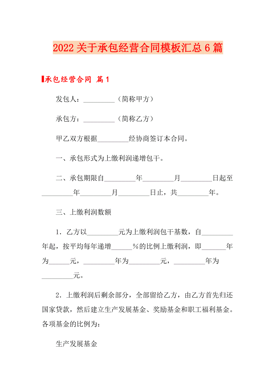 2022关于承包经营合同模板汇总6篇_第1页