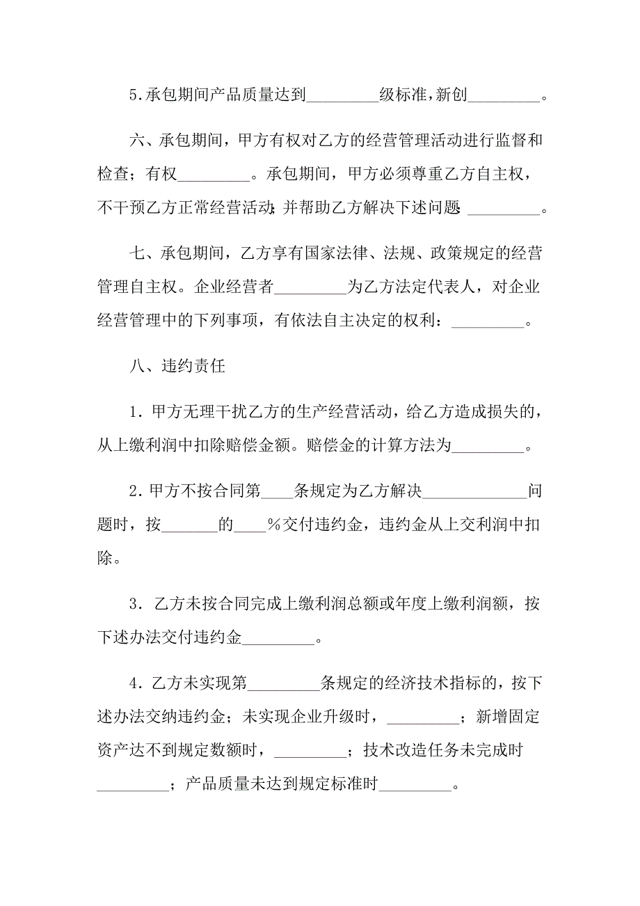 2022关于承包经营合同模板汇总6篇_第3页