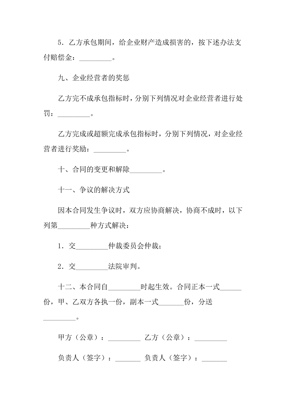 2022关于承包经营合同模板汇总6篇_第4页