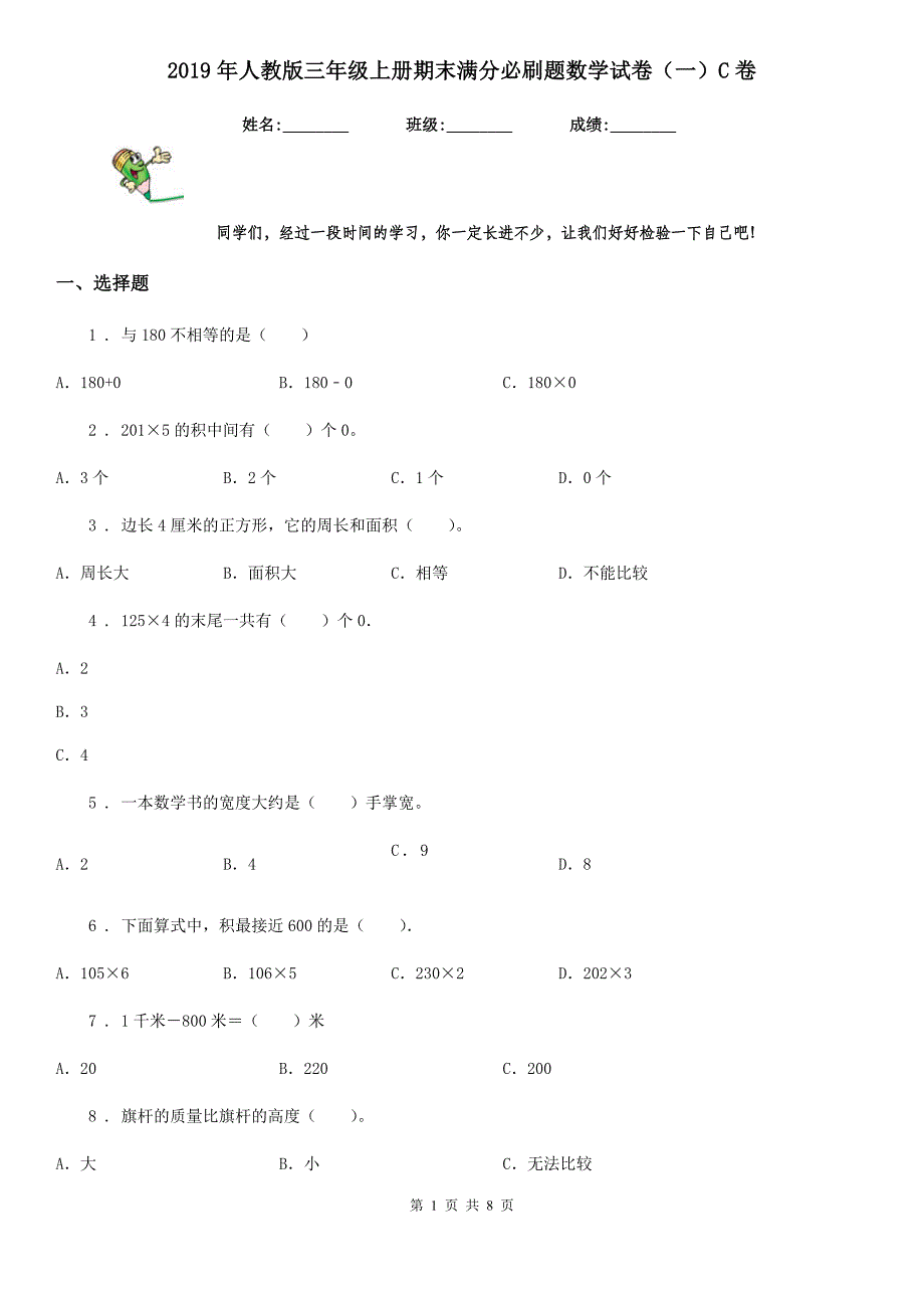 2019年人教版三年级上册期末满分必刷题数学试卷（一）C卷_第1页