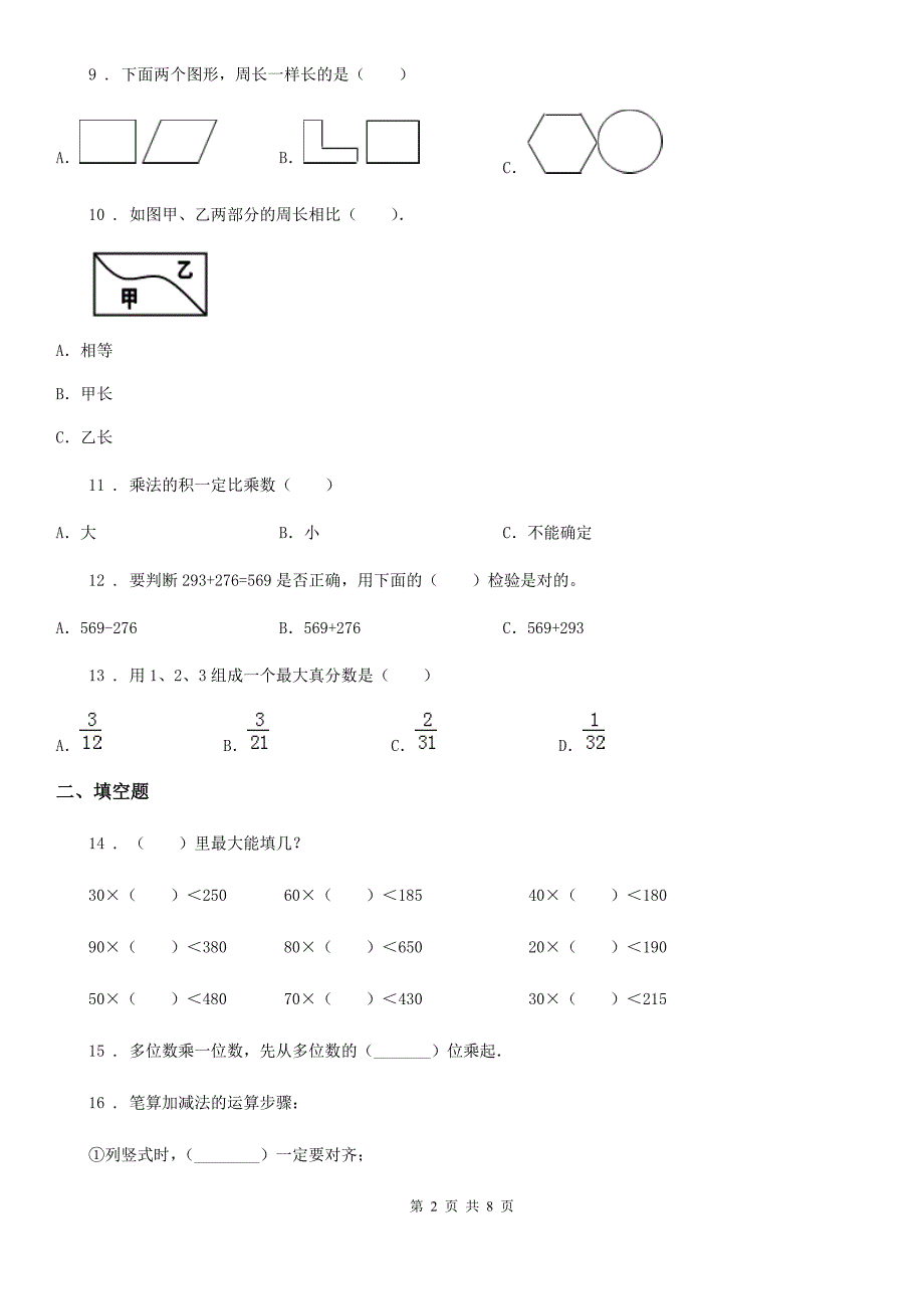 2019年人教版三年级上册期末满分必刷题数学试卷（一）C卷_第2页