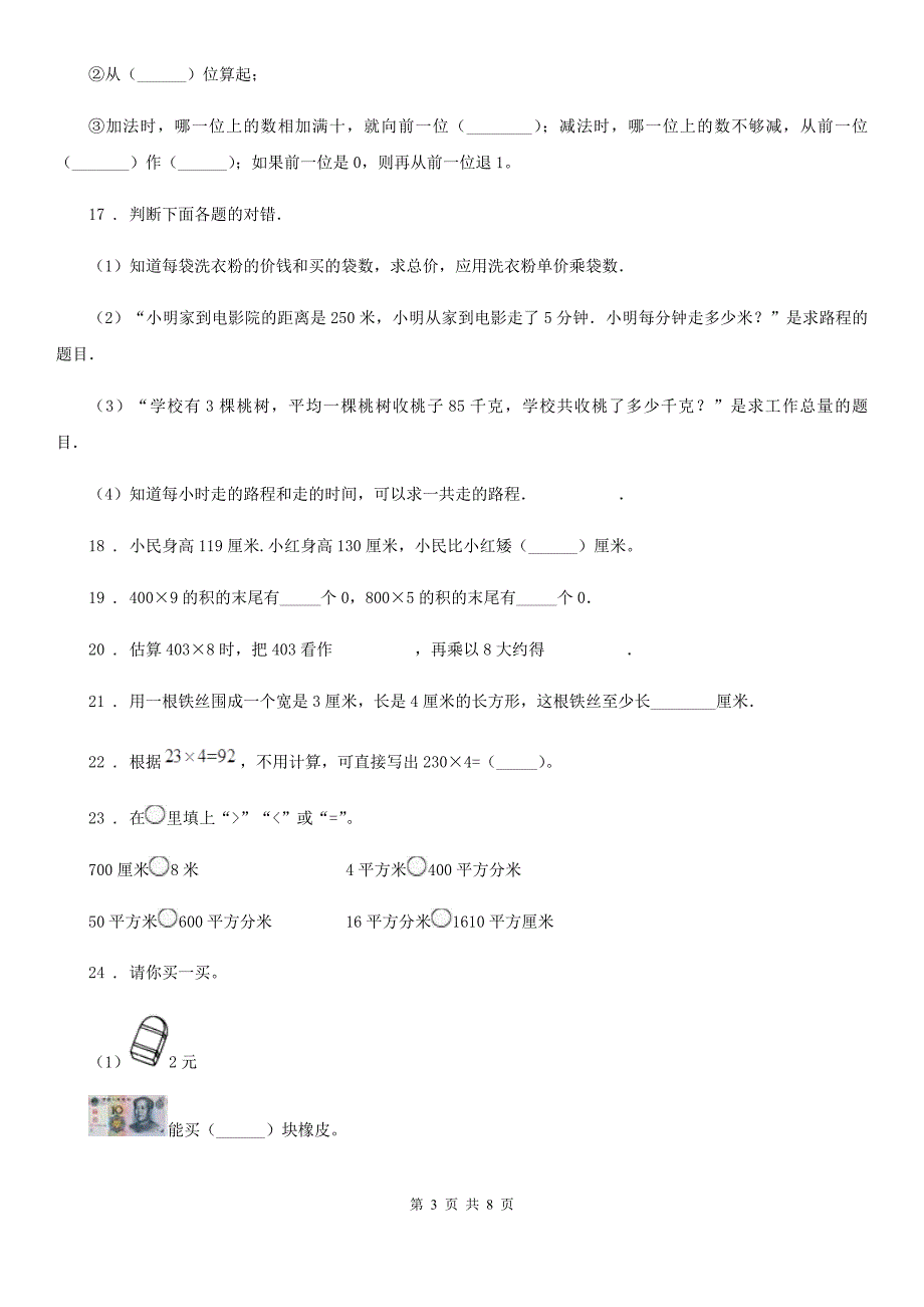 2019年人教版三年级上册期末满分必刷题数学试卷（一）C卷_第3页