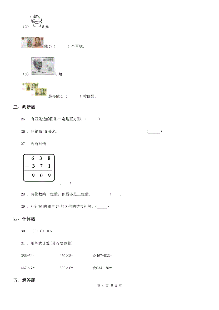 2019年人教版三年级上册期末满分必刷题数学试卷（一）C卷_第4页