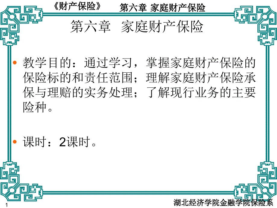 财产保险家庭财产保险_第1页