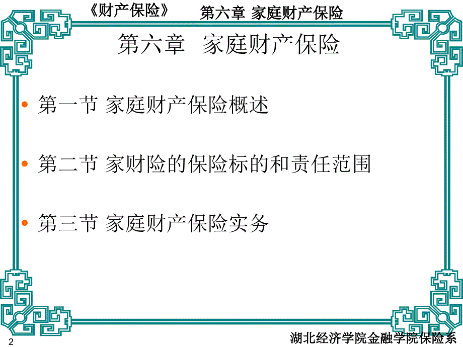 财产保险家庭财产保险_第2页